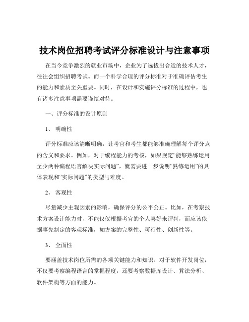 技术岗位招聘考试评分标准设计与注意事项