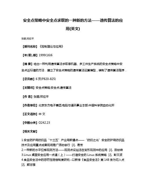 安全点策略中安全点求取的一种新的方法——遗传算法的应用(英文)