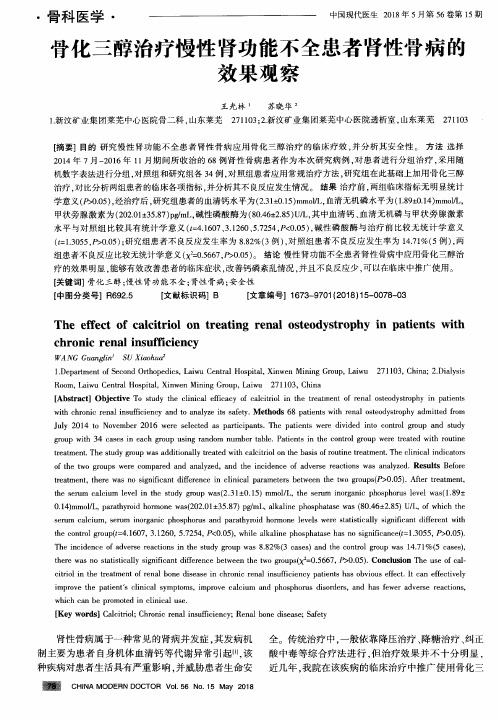 骨化三醇治疗慢性肾功能不全患者肾性骨病的效果观察