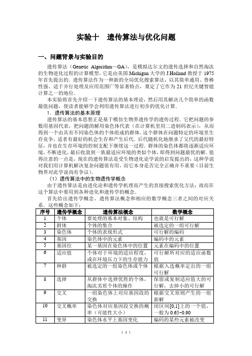 数学建模遗传算法与优化问题