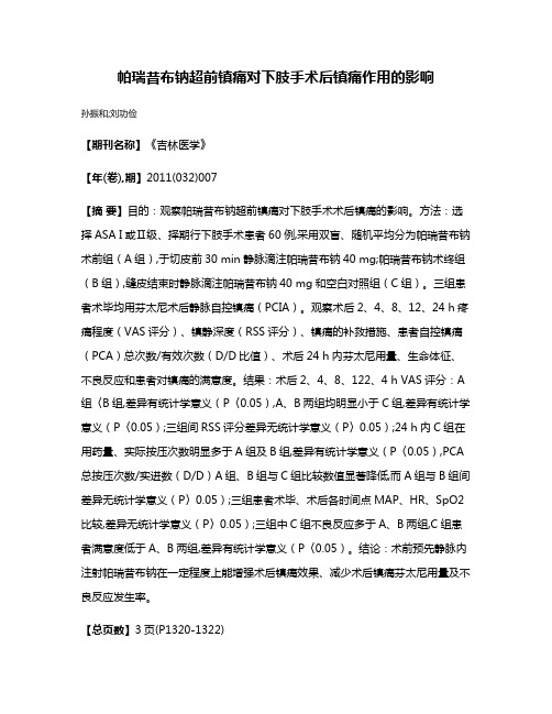 帕瑞昔布钠超前镇痛对下肢手术后镇痛作用的影响