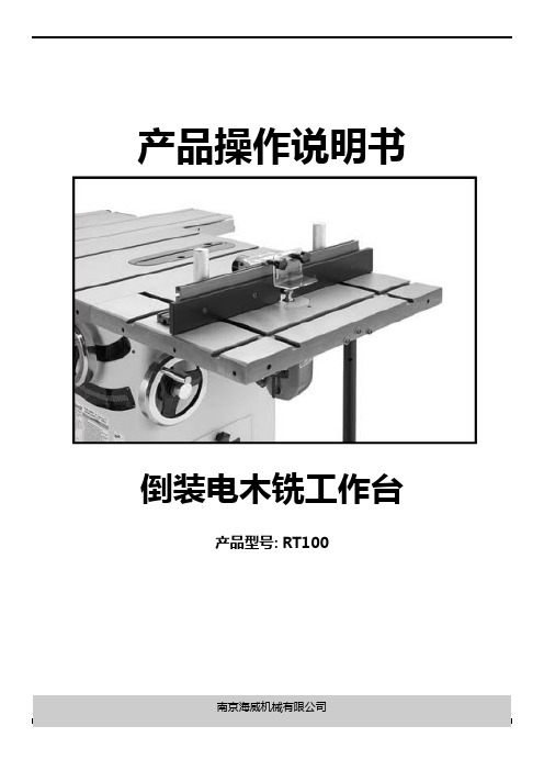 南京海威机械 倒装电木铣工作台RT100 产品操作说明书