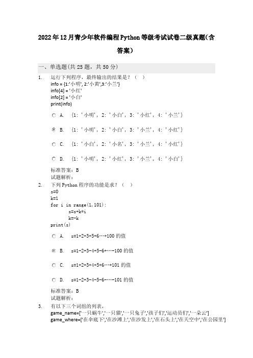 2022年12月青少年软件编程Python等级考试试卷二级真题(含答案)