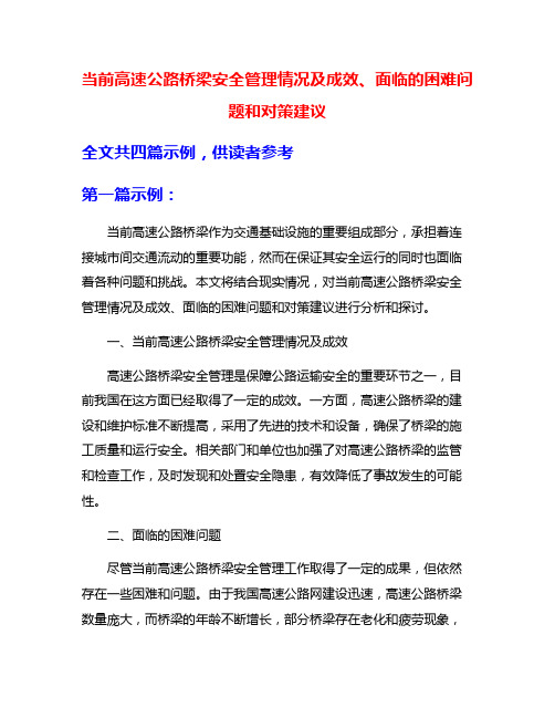 当前高速公路桥梁安全管理情况及成效、面临的困难问题和对策建议