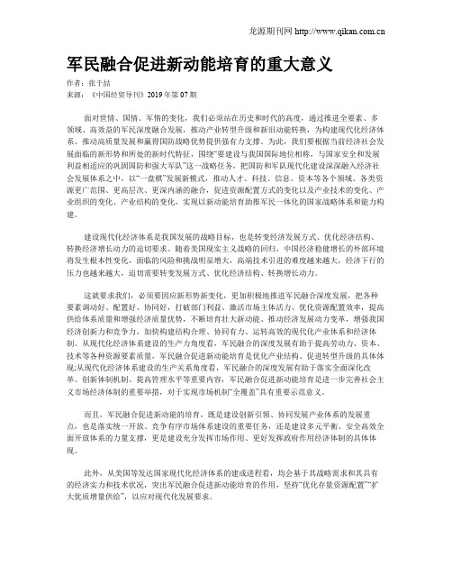 军民融合促进新动能培育的重大意义