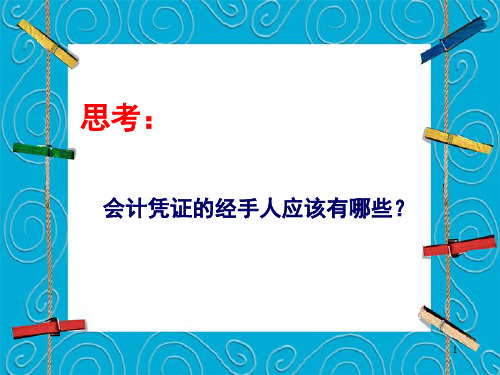 42凭证传递装订保管