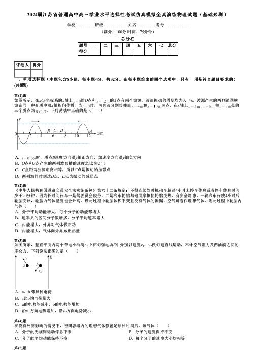 2024届江苏省普通高中高三学业水平选择性考试仿真模拟全真演练物理试题(基础必刷)