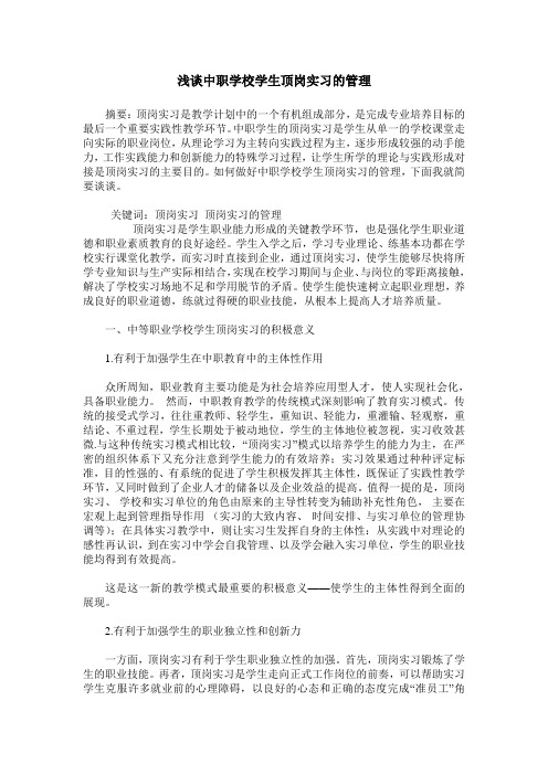 浅谈中职学校学生顶岗实习的管理