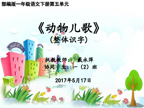 新版一年级下册-识字5《动物儿歌》｜人教部编版(共20张PPT)