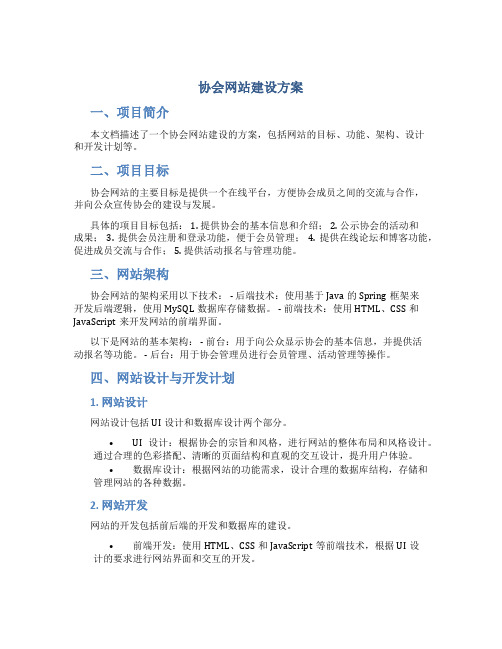 协会网站建设方案