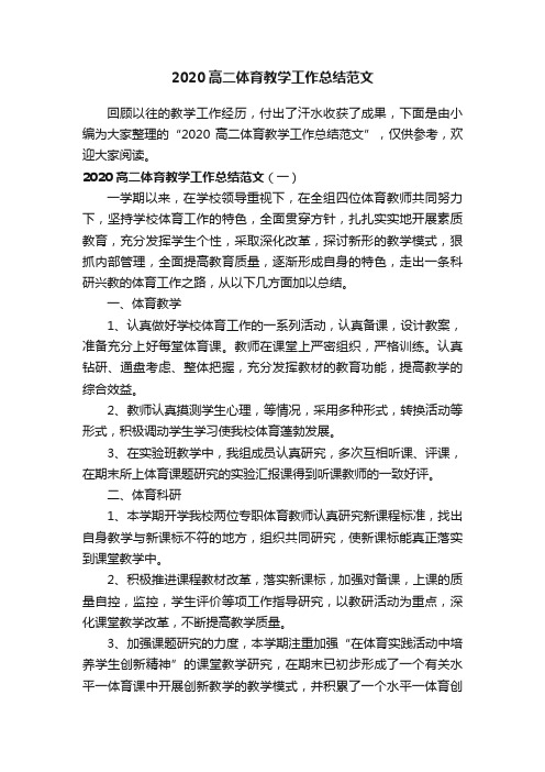 2020高二体育教学工作总结范文