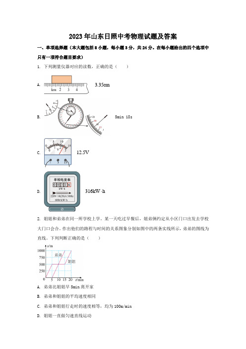 2023年山东日照中考物理试题及答案