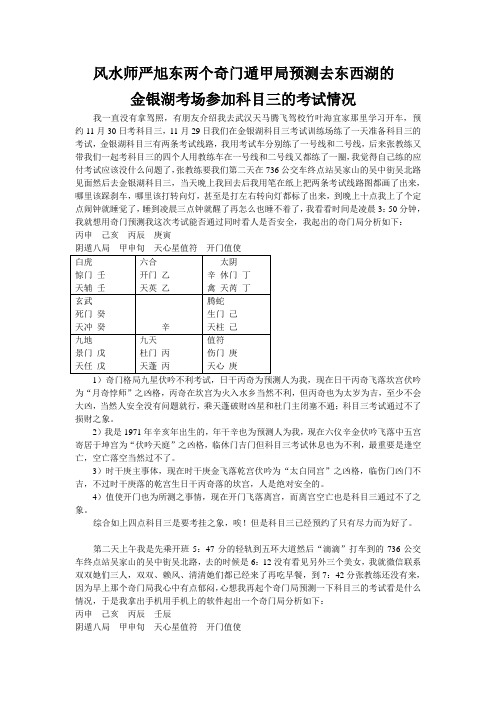 风水师严旭东两个奇门遁甲局预测去东西湖的 金银湖考场参加科目三的考试情况