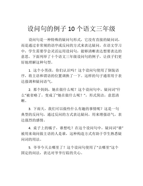 设问句的例子10个语文三年级