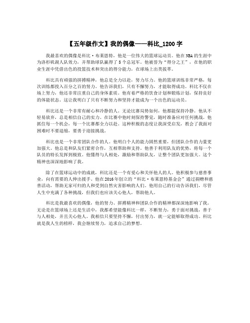 【五年级作文】我的偶像——科比_1200字