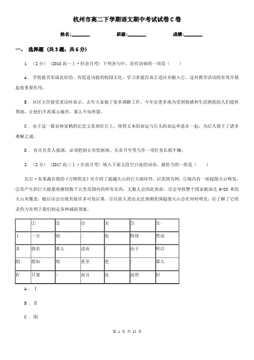 杭州市高二下学期语文期中考试试卷C卷