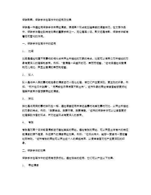 修辞教案：修辞手法在写作中的运用及效果