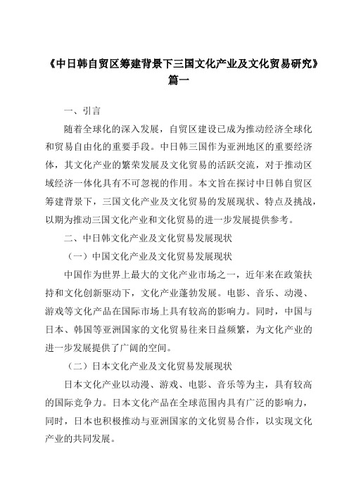 《2024年中日韩自贸区筹建背景下三国文化产业及文化贸易研究》范文