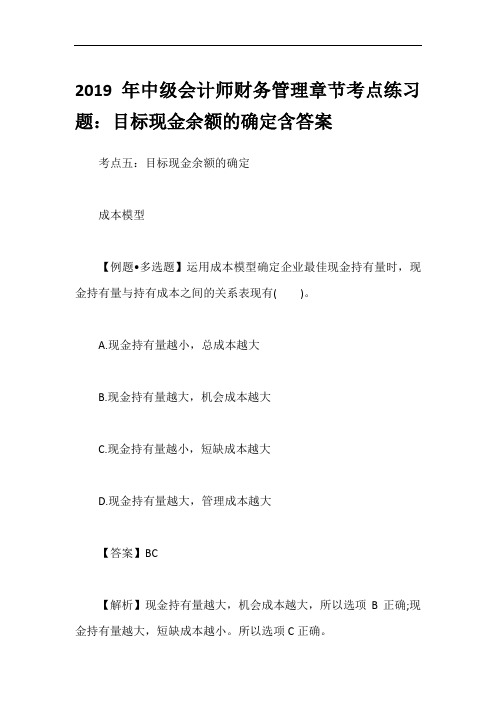 2019年中级会计师财务管理章节考点练习题：目标现金余额的确定含答案