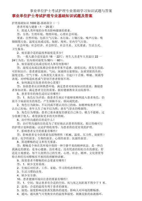 事业单位护士考试护理专业基础学习知识试题与答案