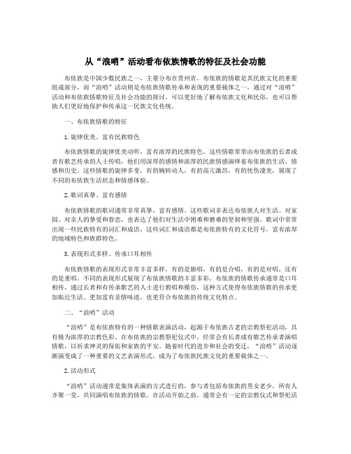 从“浪哨”活动看布依族情歌的特征及社会功能