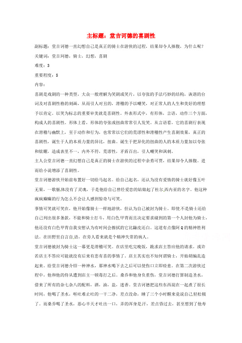 高考语文复习备考策略 专题12 名著导读、经典文化研读 堂吉诃德的喜剧性.doc