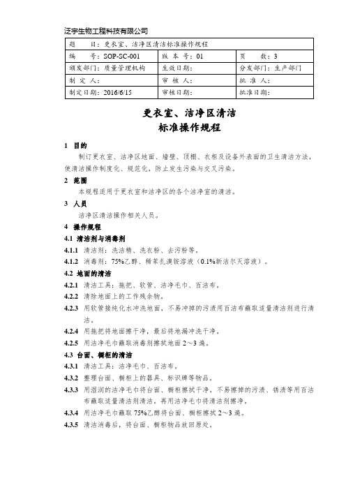 SOP-XD-001-更衣室、洁净区清洁消毒标准操作规程