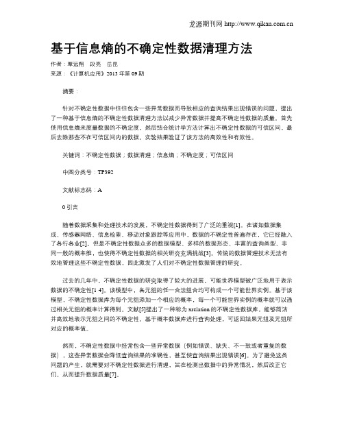 基于信息熵的不确定性数据清理方法