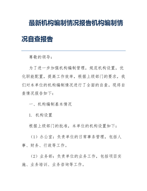 最新机构编制情况报告机构编制情况自查报告