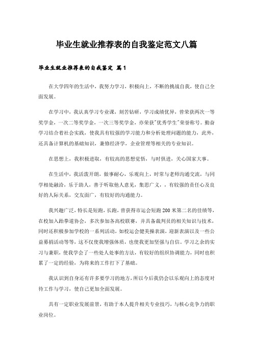 毕业生就业推荐表的自我鉴定范文八篇