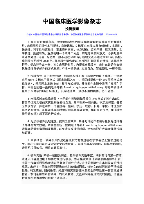 中国临床医学影像杂志 投稿指南