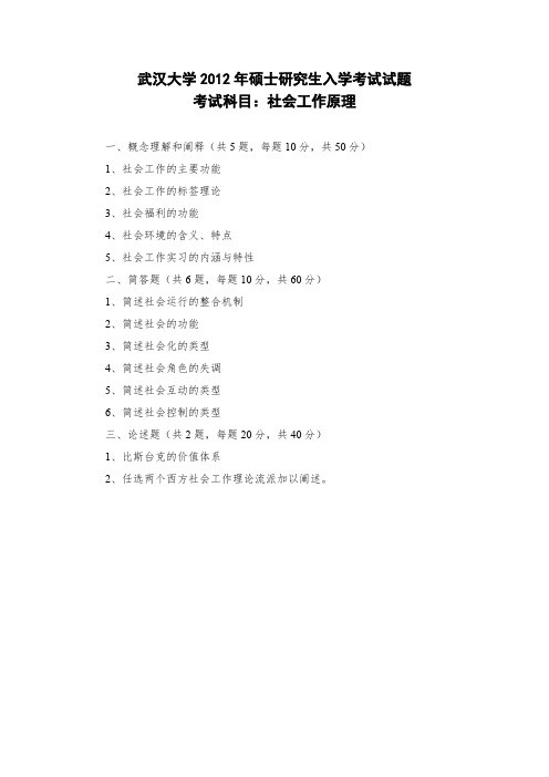 2012年武汉大学社会工作原理考研真题