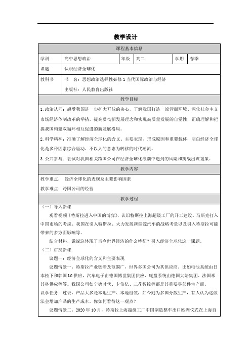 认识经济全球化+教案-2023-2024学年高中政治统编版选择性必修一当代国际政治与经济