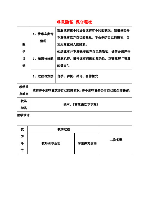 九年级政治 第五课 第3框 尊重隐私 保守秘密教案 苏教版