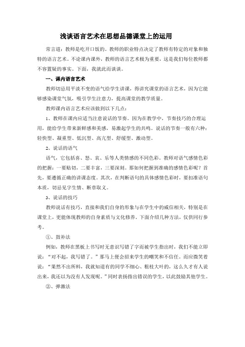 浅谈语言艺术在思想品德课堂上的运用