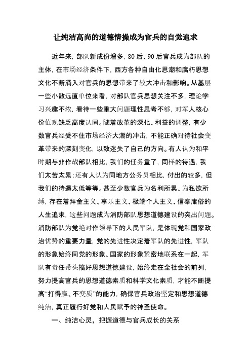 让纯洁高尚的道德情操成为官兵的自觉追求