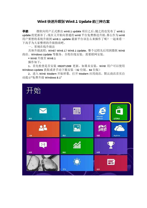 Win8快速升级到Win8.1 Update的三种方案
