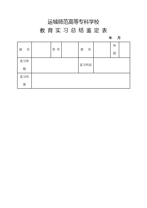 运城师范高等专科学校教育实习总结鉴定表【模板】