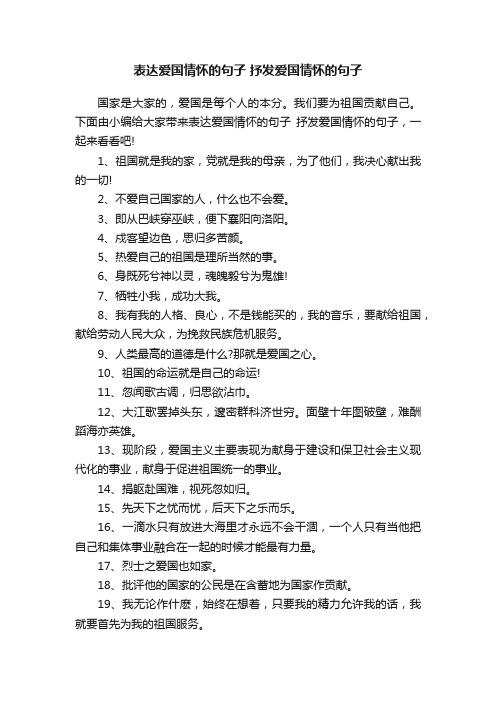 表达爱国情怀的句子抒发爱国情怀的句子