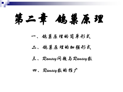 组合数学第二章鸽巢原理