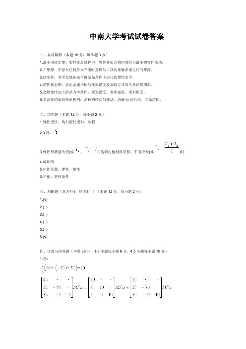 金属塑性加工原理试题及答案试题五答案