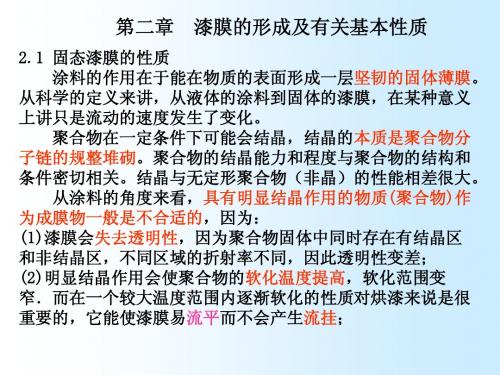 第二章 漆膜的形成及有关性质