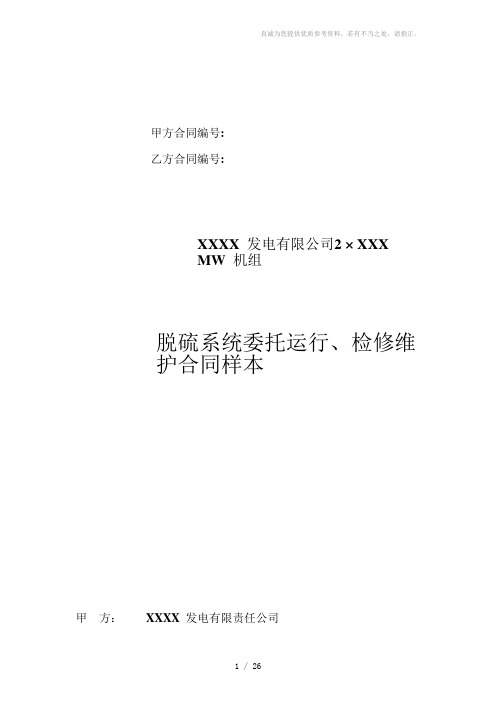 脱硫系统委托运行、检修及维护合同样本