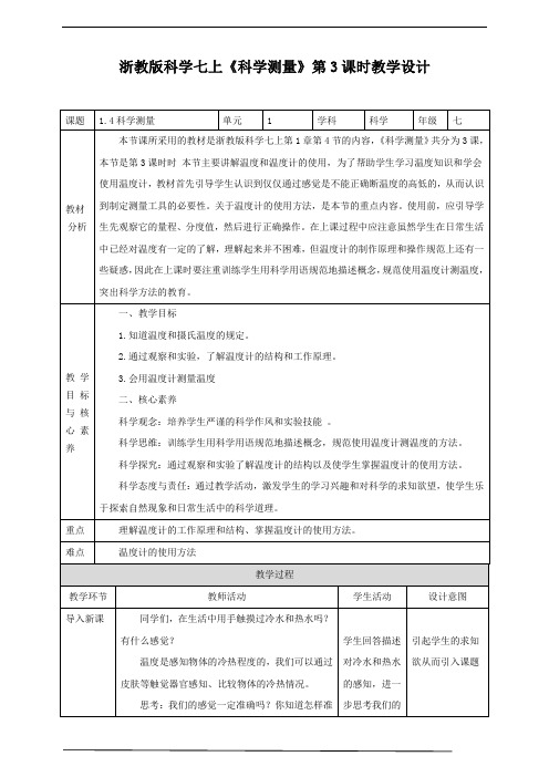 浙教版科学七上14科学测量教学设计