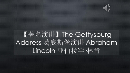 【著名演讲】The Gettysburg Address 葛底斯堡演讲 Abraham Lincoln 亚伯拉罕·林肯