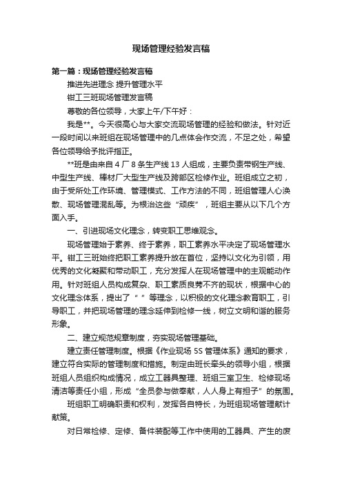 现场管理经验发言稿