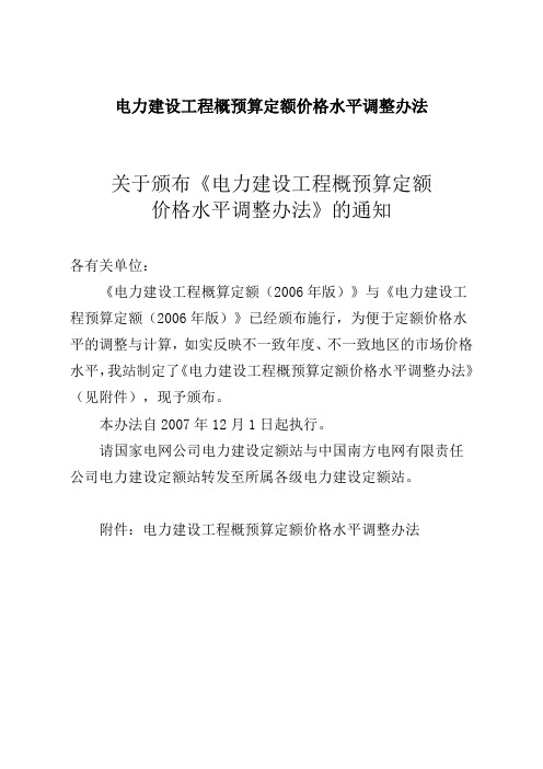 电力建设工程概预算定额价格水平调整办法