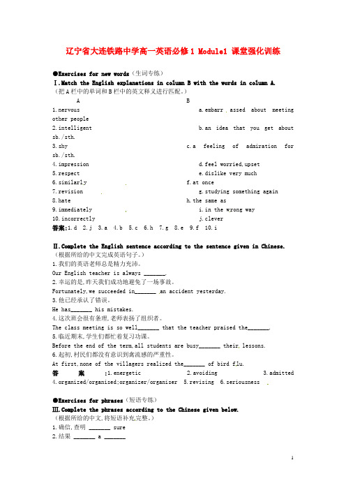 辽宁省大连铁路中学高中英语 Module1 课堂强化训练 外研版必修1