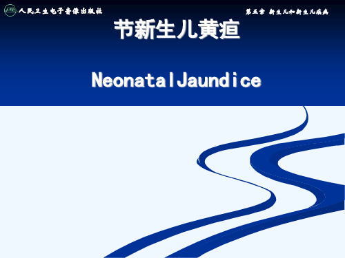 第八节新生儿黄疸