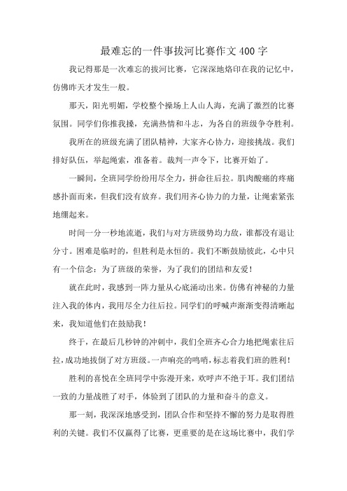 最难忘的一件事拔河比赛作文400字